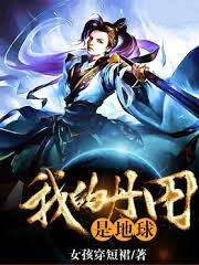 我的丹田是地球