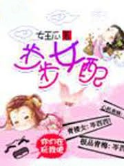 步步女配