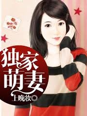 獨家萌妻