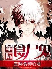 星際食屍