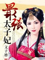最強太子妃