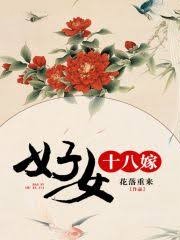 好女十八嫁