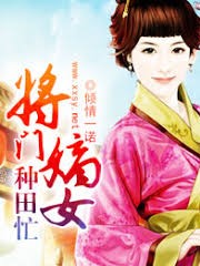 將門嫡女種田忙