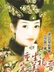 重生完美福晉