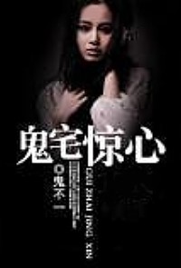 鬼宅驚心