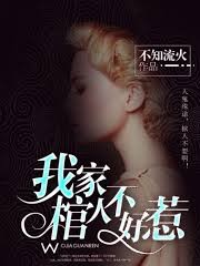 我家棺人不好惹