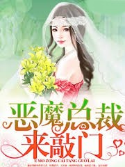 惡魔總裁來敲門