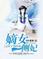 嫡女側妃要翻牆