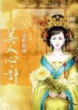 美人心計