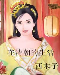 在清朝的生活