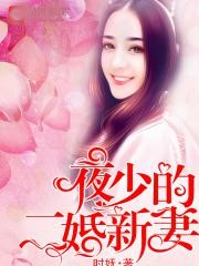 夜少的二婚新妻