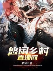 悠閑鄉村直播間