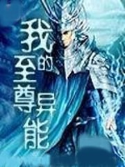 我的至尊異能