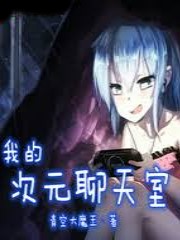 我的次元聊天室