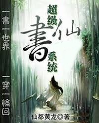 超級書仙系統