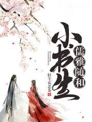 儒雅隨和小書生