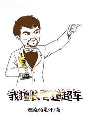 我擅長彎道超車