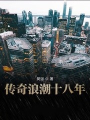 傳奇浪潮十八年
