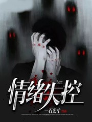 情緒失控