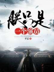 朕隻是一個演員