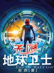 無限地球衛士