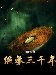繼承三千年