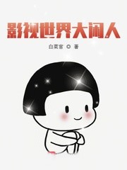 影視世界大閑人