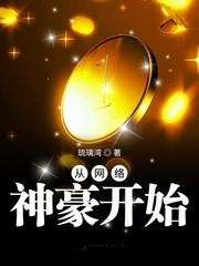 從網絡神豪開始