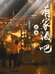 后海有家酒吧