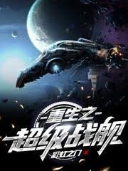 重生之超級戰艦