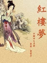 紅樓夢