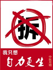 我只想自力更生