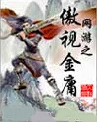 網游之傲視金庸