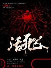 活死人