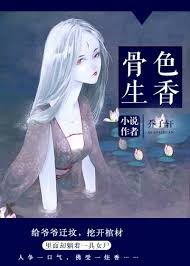 骨色生香