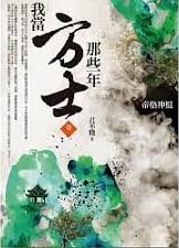 我當方士那些年