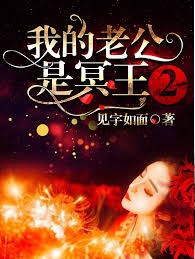 我的老公是冥王