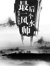 最後一個風水師