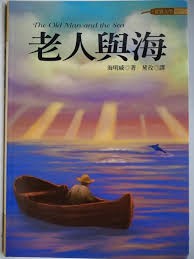 老人與海