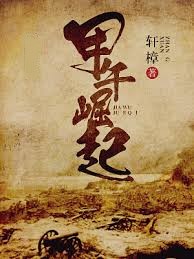 甲午崛起最新章節