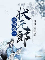 大宋第一狀元郎
