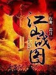 江山戰圖