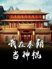 我在秦朝當神棍