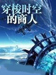 穿梭時空的商人