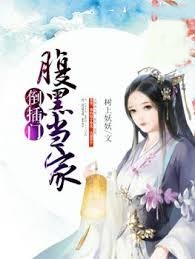 腹黑當家倒插門