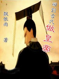 回到古代做皇帝