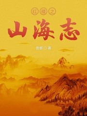 紅樓之山海志