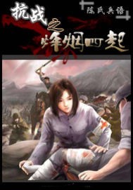 抗戰之烽煙四起