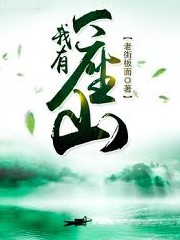 我有一座山