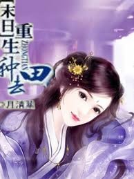 末日重生種田去